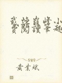 武炼巅峰小说免费阅读笔趣阁无弹窗最新章节 武炼巅峰小说免费阅读笔趣阁无弹窗最新章节