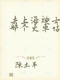 去上海迪士尼从哪个火车站下车比较方便