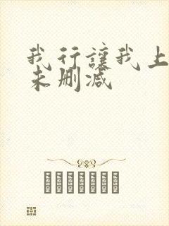 我行让我上番外未删减