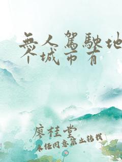 无人驾驶地铁哪个城市有