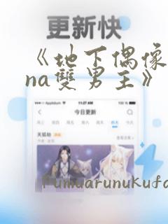 《地下偶像sana双男主》漫画：结局+番外