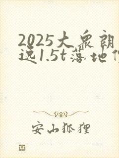 2025大众朗逸1.5t落地价多少钱