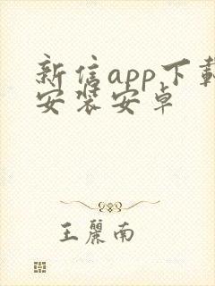 新信app下载安装安卓
