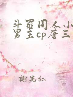 斗罗同人小说双男主cp唐三