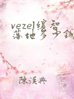 vezel缤智落地多少钱