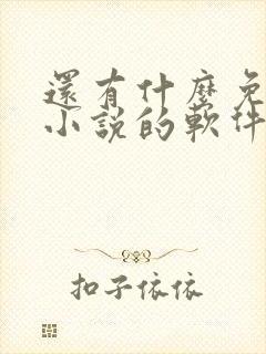 还有什么免费看小说的软件