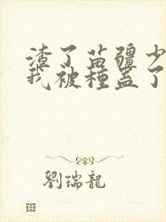 渣了苗疆少年后我被种蛊了txt