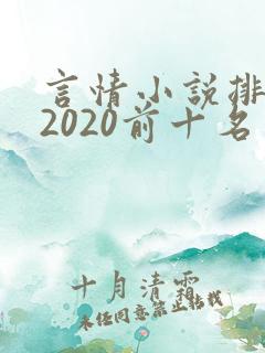 言情小说排行榜2020前十名