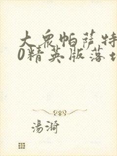大众帕萨特280精英版落地价