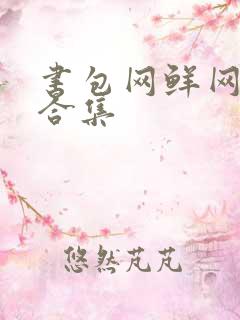 书包网鲜网辣文合集 书包网鲜网辣文合集