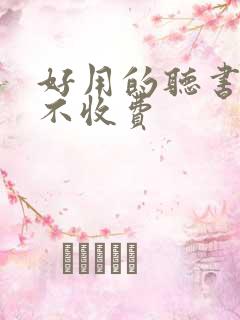 好用的听书软件不收费