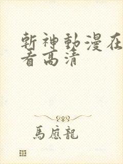斩神动漫在线观看高清
