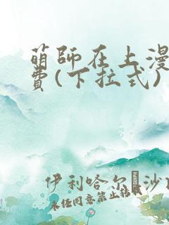 萌师在上漫画免费(下拉式)