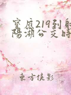 宝应219到射阳湖公交时刻表