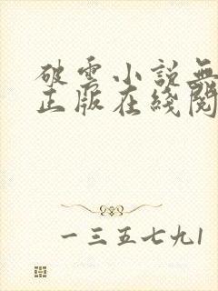 破云小说无删减正版在线阅读