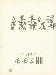 《某某》漫画免费阅读在哪里看