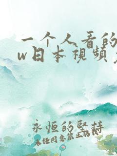 一个人看的www日本视频免费 一个人看的www日本视频免费