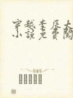穿越李辰太子的小说免费阅读全文