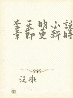 李天明小说最新章节更新时间