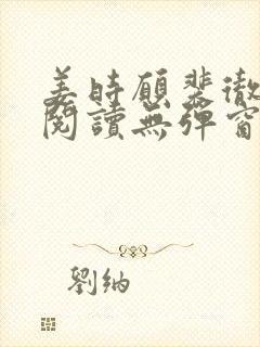 姜时愿裴彻免费阅读无弹窗笔趣阁 姜时愿裴彻免费阅读无弹窗笔趣阁