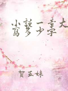小说一章大概要写多少字