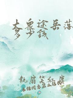大众途岳落地价多少钱