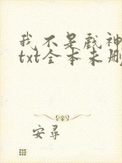 我不是戏神陈伶txt全本未删减下载