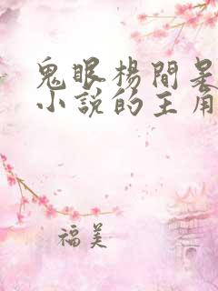 鬼眼杨间是哪本小说的主角
