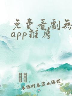 免费看剧无广告app推荐