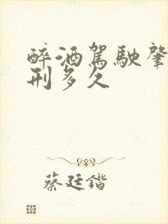 醉酒驾驶肇事判刑多久 醉酒驾驶肇事判刑多久