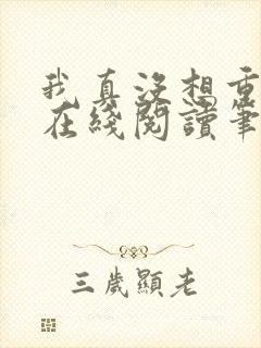 我真没想重生啊在线阅读笔趣阁