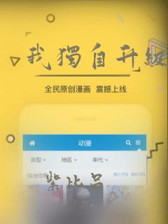 我独自升级漫画