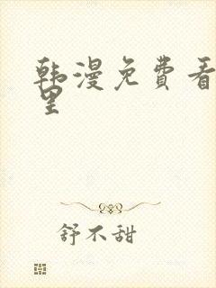 韩漫免费看从哪里