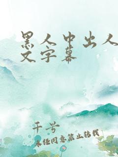 黑人中出人妻中文字幕