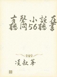 有声小说在线收听网56听书网
