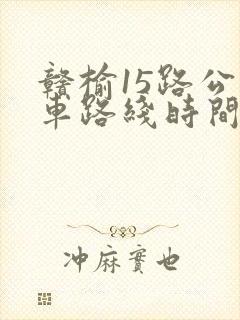 赣榆15路公交车路线时间表