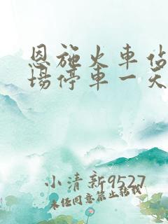 恩施火车站停车场停车一天多少钱