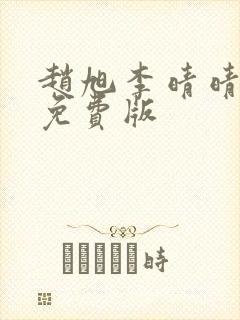 赵旭李晴晴小说免费版