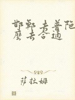 邯郸去普陀山怎么去合适