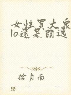 女性买大众polo还是朗逸