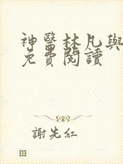 神医林凡与叶惜免费阅读 神医林凡与叶惜免费阅读