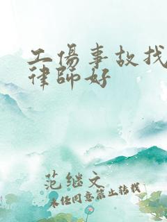 工伤事故找哪家律师好