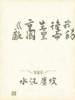 《重生后我成了敌国皇帝的白月光》