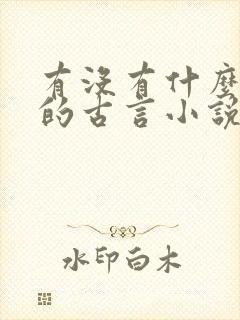 有没有什么好看的古言小说