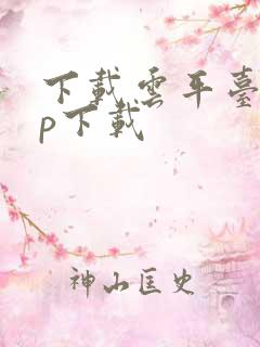 下载云平台app下载