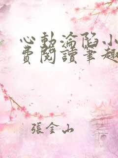 心动沦陷小说免费阅读笔趣阁无弹窗 心动沦陷小说免费阅读笔趣阁无弹窗