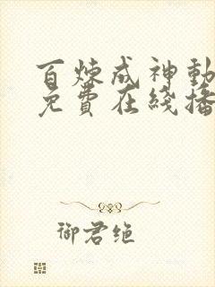 百炼成神动画片免费在线播放