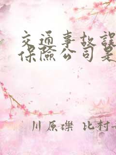 交通事故误工费保险公司是否赔付