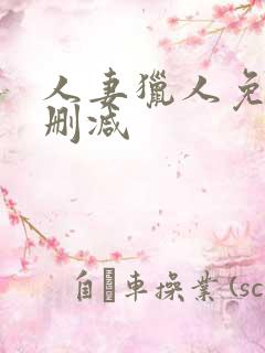 人妻猎人免费无删减