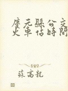 庆元县公交车到火车站时间表